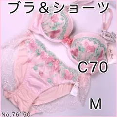 ブラジャーショーツセットC70 No.76150
