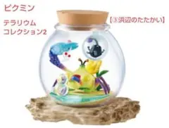 ピクミン　テラリウムコレクション　2 浜辺のたたかい
