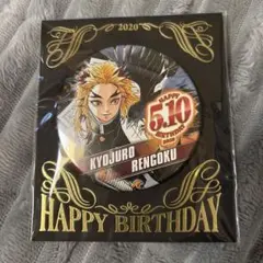 煉獄杏寿郎 バースデーバッジ 2020