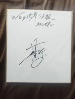 2025年最新】井上尚弥 サイン色紙の人気アイテム - メルカリ