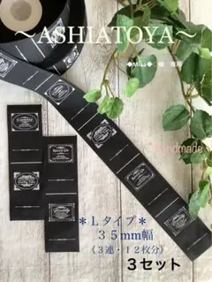 専用ASHIATOYA タグＬタイプ＊３セットNo480