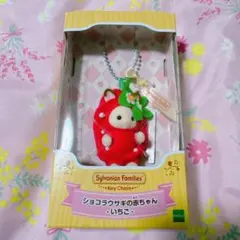 【新品】シルバニアファミリー キーチェーン いちご