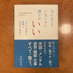 なにもしていないのに調子がいい ふだんの「呼吸」を意識して回復力を高める
