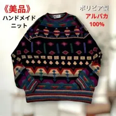 《極美品》 エクアドル製 アルパカ100% ニット マルチカラー XL相当 希少