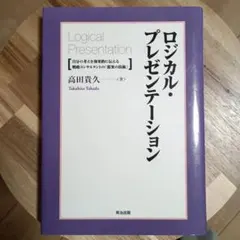 ロジカル・プレゼンテーション 自分の考えを効果的に伝える戦略コンサルタントの「…