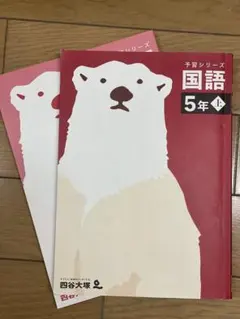 国語 5年生 予習シリーズ - メルカリ
