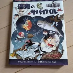 深海のサバイバル 朝日新聞出版