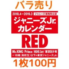 ジャニーズJr. カレンダー RED バラ売り
