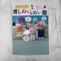 かんたん! かわいい! はじめての推しぬい&ぬい服