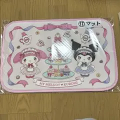 サンリオ当たりくじ　マイメロディ　クロミ　マット