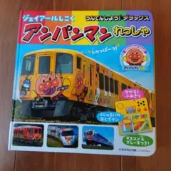 アンパンマンれっしゃ 音声付き絵本