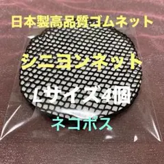 匿名配送シニヨンネットL size 4個