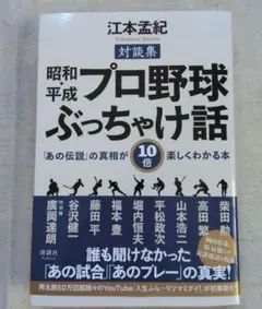 昭和・平成 プロ野球ぶっちゃけ話　江本孟紀サイン入り