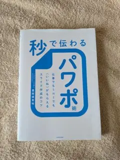 秒で伝わるパワポ術
