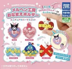 サンリオ メルヘン工房 おなまえホルダー ミニチュアラバーマスコット4種セット