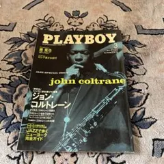 昭和レトロPLAYBOY 3月号 ジョン・コルトレーン特集ジャズJAZZ藤竜也