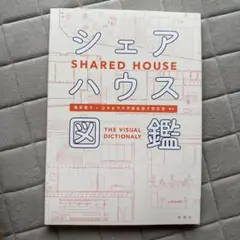 シェアハウス図鑑
