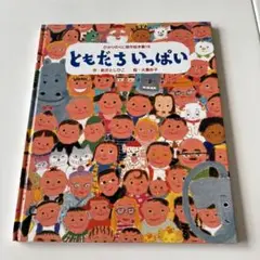 ともだちいっぱい 絵本 ひかりのくに傑作絵本集18
