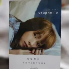 川栄李奈 1st 写真集 youphoria