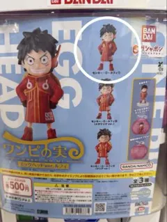 ワンピの実 エッグヘッドver.ルフィ　ワンピース　ガチャ　ONE PIECE