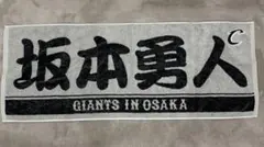 ジャイアンツ　坂本勇人タオル　ラメ入り