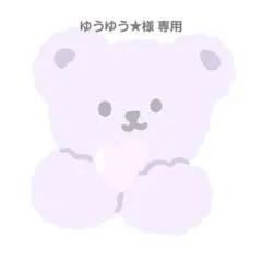 ゆうゆう★様 専用