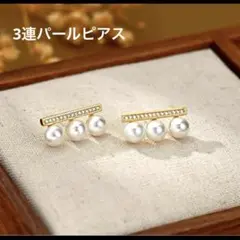 3連 パールピアス　ゴールド ラインストーン アクセサリー 大人可愛い