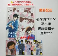 2025年最新】高木 佐藤 コナンの人気アイテム - メルカリ