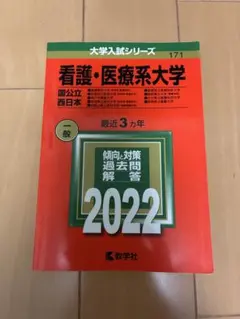 2026年最新】看護 医療系大学 赤本の人気アイテム - メルカリ