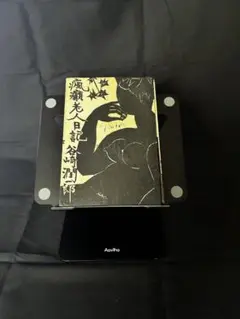 谷崎潤一郎
