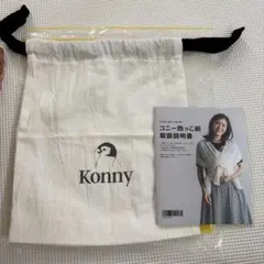 Konny コニー 抱っこ紐 収納袋 取扱説明書