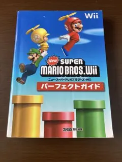【わかりやすい】NewスーパーマリオブラザーズWii パーフェクトガイド