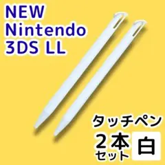NEWニンテンドー3DS LL タッチペン 2本 ホワイト 白 予備 任天堂