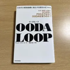 OODA LOOP 次世代の最強組織に進化する意思決定スキル