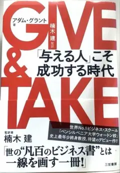 【良品】GIVE & TAKE 「与える人」こそ成功する時代