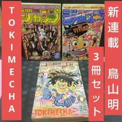 『トキメカ』『キントキ』 鳥山明 コミックス未収録作掲載 週刊少年ジャンプ 5冊 トキメカ』『キントキ』 鳥山明コミックス未収録作掲載号 週刊