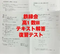 鉄緑会中2数学基礎講座Ⅰ 復習テスト全42回解答プリントセット（2020