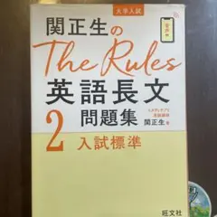 関正生のThe Rules英語長文問題集 : 大学入試 2