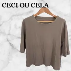 【CECI OU CELA 】ブラウン 五分袖 Tシャツ　薄着　シンプル