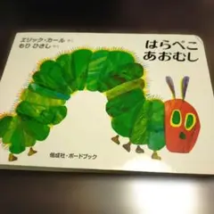 はらぺこあおむし 絵本