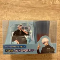 呪術廻戦 五条悟 無下限呪術ゼリー クリアカードローソン