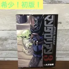 初版「スター・ウォーズ：マンダロリアン STAR WARS 3巻」大沢祐輔