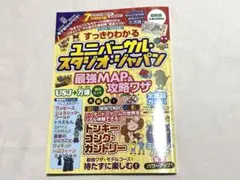 すっきりわかるユニバーサル・スタジオ・ジャパン 最強MAP&攻略ワザ2025～…