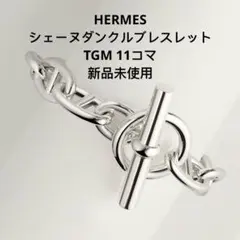 2026年最新】エルメス シェーヌダンクル mm 14コマの人気アイテム