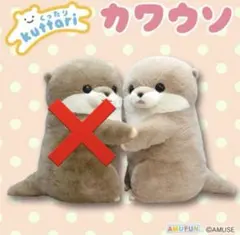 くったりカワウソ