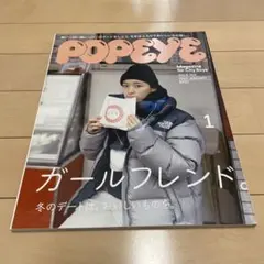 POPEYE ガールフレンド 2023年1月 909