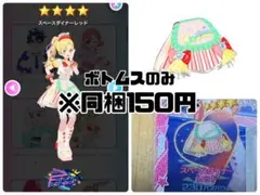 アイプリバース　スペースダイナーレッド ボトムス