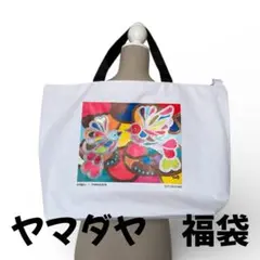 さらに！値下げ中　1/5までヤマダヤ2026福袋　1万円　45500円相当