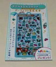 【新品未使用】公式ファンブック ボンボンドロップシール パーフェクトBOOK