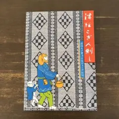 2025年最新】津軽こぎん刺し 前田セツの人気アイテム - メルカリ
